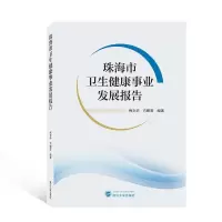 正版新书]珠海市卫生健康事业发展报告梅文华,方鹏骞编著978730