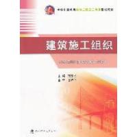 正版新书]建筑施工组织菇望民 主编9787562935513