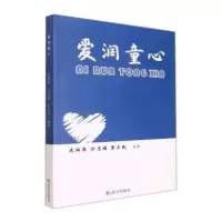 正版新书]爱润童心晋卫民 编著;史瑞琴;沙志娟9787558253430