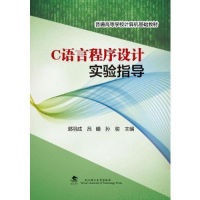 正版新书]C语言程序设计实验指导郭羽成9787562956273