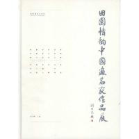 正版新书]田园情韵——中国画名家作品集刘万鸣9787503950995