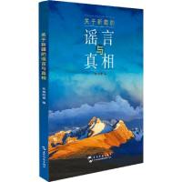正版新书]关于新疆的谣言与真相编者:环球时报|责编:宋博雅97875