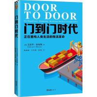 正版新书]门到门时代 正在重构人类生活的物流革命艾德华·休姆斯