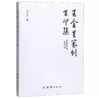正版新书]王金星篆刻百印集王金星著9787512677852