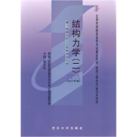 正版新书]结构力学(二)全国高等教育自学考试指导委员会 组 编