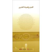 正版新书]中国与G20(阿拉伯文版)/G20与中国何亚非|译者:李王娅9