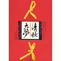正版新书]清秋大梦(壹)姬流觞9787503933455