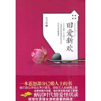 正版新书]旧爱新欢代士晓9787543048102