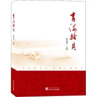 正版新书]育海拾贝钟如惠9787307125322