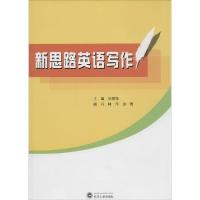 正版新书]新思路英语写作刘晓萍 主编9787307137127