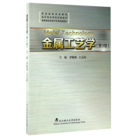 正版新书]金属工艺学(第3版)罗继相9787562952268