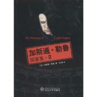 正版新书]加斯通·勒鲁探案集(2)加斯通·勒鲁9787307121690