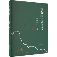 正版新书]鸡公山上晨飞鸟石在千山 著9787558254338