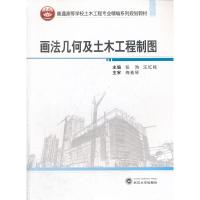 正版新书]画法几何及土木工程制图张洵 汪红梅9787307114906