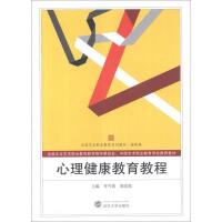 正版新书]心理健康教育教程李雪蓉9787307102118