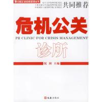 正版新书]危机公关诊所倪剑9787807411239