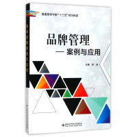 正版新书]品牌管理:案例与应用/郑佳郑佳9787560645469