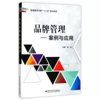 正版新书]品牌管理:案例与应用/郑佳郑佳9787560645469