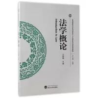 正版新书]法学概论/王丽娜王丽娜9787307191440