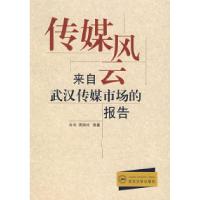 正版新书]传媒风云——来自武汉传媒市场的报告冉华 周丽玲97873