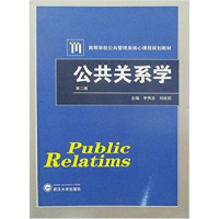 正版新书]公共关系学(D二版)李秀忠9787307164741