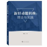 正版新书]新旧动能转换:理论与实践杨威9787307207042