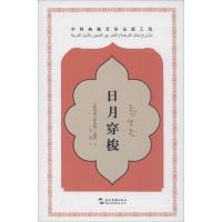 正版新书]日月穿梭库雷特·扈莉9787508532042