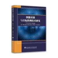 正版新书]图像识别与目标检测技术研究邢孔多,武晓军,胡尚杰 著