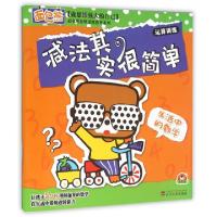 正版新书]减法其实很简单(生活中的数学)/面包熊思维逻辑教育系