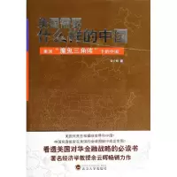 正版新书]美国需要什么样的中国(美国魔鬼三角阵下的中国)余云辉