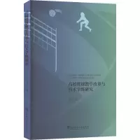 正版新书]高校排球教学改革与技术学练研究李运 著9787562971276