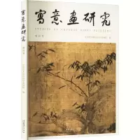 正版新书]写意画研究 创刊号中国艺术研究院写意画院 编97875039