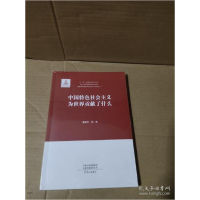 正版新书]中国特色社会主义为世界贡献了什么董振华978755102392
