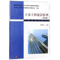 正版新书]土木工程建设监理(第4版)/普通高等学校土木工程专业