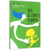 正版新书]幼儿语言教育与活动指导/秦振飙秦振飙9787307186828