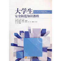 正版新书]大学生安全防范知识教程文辉 汪维9787307089075