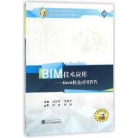 正版新书]BIM技术应用--Revit机电应用教程(二维码版全国高等学
