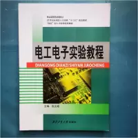 正版新书]电工电子实验教程(本科教材)倪元相9787561250471