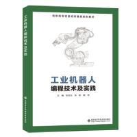 正版新书]工业机器人编程技术及实践(高职)/朱亚红朱亚红 著9787