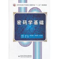 正版新书]密码学基础范九伦 等编著9787560620848