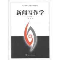 正版新书]新闻写作学(第4版)胡欣9787307091870