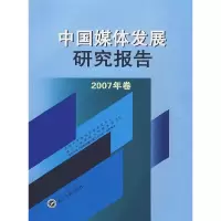 正版新书]中国媒体发展研究报告-(2007年卷)武以大学媒体发展研