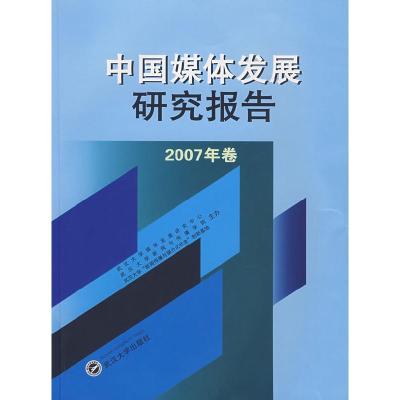 正版新书]中国媒体发展研究报告-(2007年卷)武以大学媒体发展研