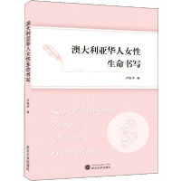 正版新书]澳大利亚华人女性生命书写卢秋平9787307213784