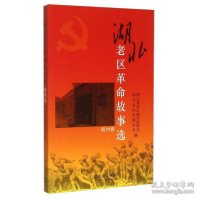 正版新书]湖北老区革命故事选:随州卷湖北省老区建设促进会 湖北