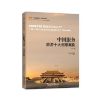 正版新书]中国服务:旅游十大创意案例中国旅游协会978750854151