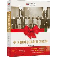 正版新书]中国和阿尔及利亚的故事刘玉和9787508539843