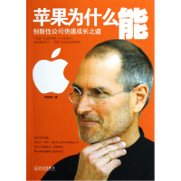 正版新书]苹果为什么能(创新性公司快速成长之道)蔡艳鹏97875430