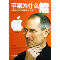 正版新书]苹果为什么能(创新性公司快速成长之道)蔡艳鹏97875430