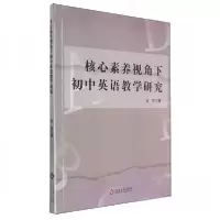 正版新书]核心素养视角下初中英语教学研究冯华|9787514240436